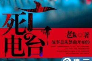 死亡電台 死亡電台