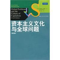 資本主義文化與全球問題