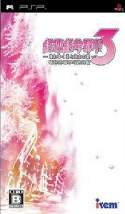 絕體絕命都市3 絕體絕命都市3