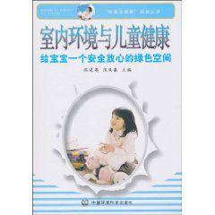 室內環境與兒童健康 室內環境與兒童健康