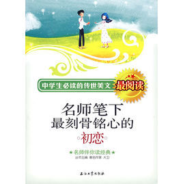 名師筆下最刻骨銘心的初戀 名師筆下最刻骨銘心的初戀