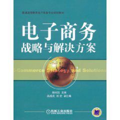 電子商務戰略與解決方案 電子商務戰略與解決方案