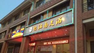 甪直憶江南足浴