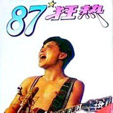 87狂熱 87狂熱