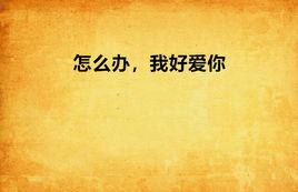 怎么辦,我好愛你 怎么辦,我好愛你