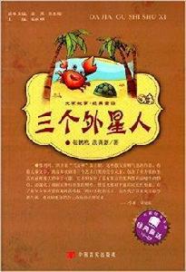 大家故事·經典童話:三個外星人 大家故事·經典童話:三個外星人
