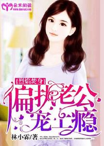 烈焰焚身:偏執老公寵上癮 烈焰焚身:偏執老公寵上癮