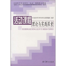 活動課程理論與實踐探索