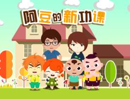 阿豆的新功課 阿豆的新功課