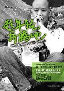 趁年輕,折騰吧 趁年輕,折騰吧