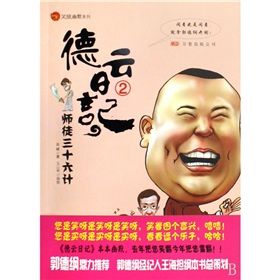 《德雲日記.2師徒三十六》 《德雲日記.2師徒三十六》