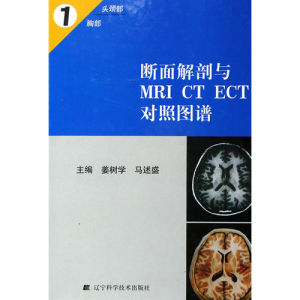 《斷面解剖與MRI CT ECT對照圖譜1》