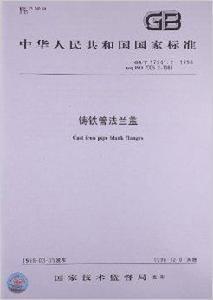 鑄鐵管法蘭蓋 鑄鐵管法蘭蓋