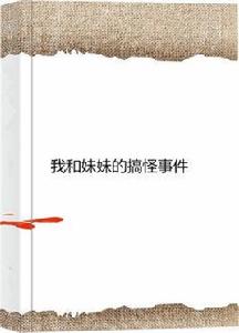 我和妹妹的搞怪事件 我和妹妹的搞怪事件