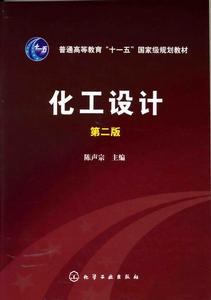 化工設計(第二版) 化工設計(第二版)