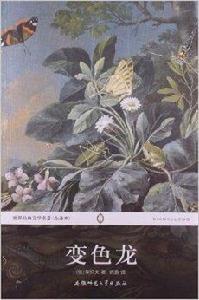 世界經典文學名著:變色龍 世界經典文學名著:變色龍