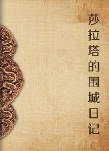 莎拉塔的圍城日記 莎拉塔的圍城日記