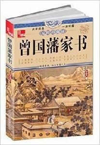 典藏：曾國藩家書
