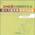 2008年全國保障性住房設計方案競賽獲獎作品集 2008年全國保障性住房設計方案競賽獲獎作品集
