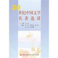 20世紀中國文學名著選講 20世紀中國文學名著選講