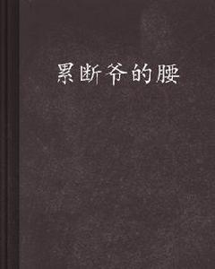 累斷爺的腰 累斷爺的腰