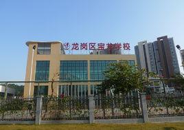 寶龍學校 寶龍學校