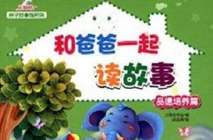 親子故事館系列:和爸爸一起讀故事 親子故事館系列:和爸爸一起讀故事