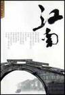 《攜手江南，看盡煙水路》
