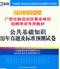 廣西壯族自治區事業單位招聘考試專用教材 廣西壯族自治區事業單位招聘考試專用教材