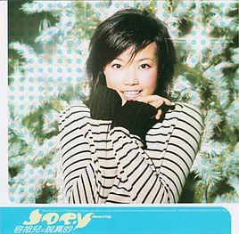 說真的[容祖兒音樂專輯]