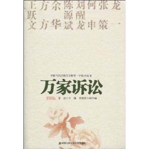 《萬家訴訟》 《萬家訴訟》