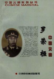 中國元帥羅榮桓 中國元帥羅榮桓