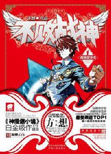 不敗戰神[方想創作網路小說]