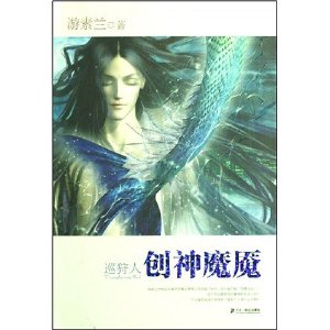 巡狩人創神魔魘 巡狩人創神魔魘