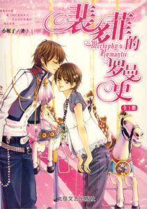 《裴多菲的羅曼史》 《裴多菲的羅曼史》