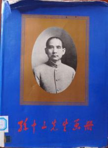 孫中山先生畫冊(精) 孫中山先生畫冊(精)
