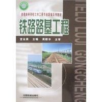 鐵路路基工程 鐵路路基工程