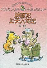 胖胖龍上天入地記 胖胖龍上天入地記