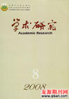 《學術研究》