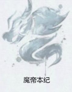 魔帝本紀 魔帝本紀