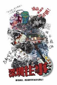 深圳往事[華翔導演話劇]