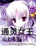 通靈女王 通靈女王
