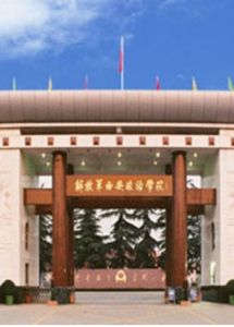中國人民解放軍西安政治學院