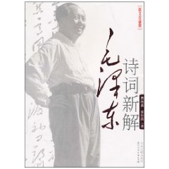 毛澤東詩詞新解