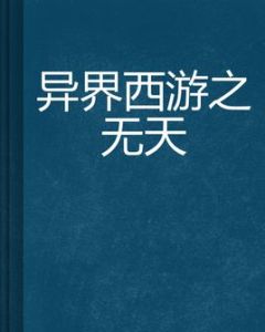 異界西遊之無天 異界西遊之無天