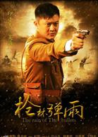 槍林彈雨[印小天主演電視劇]