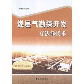 煤層氣勘探開發方法與技術 煤層氣勘探開發方法與技術