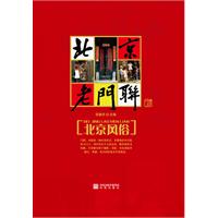 《北京老門聯》