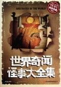 《世界奇聞怪事大全集》