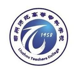 柳州師範高等專科學校 柳州師範高等專科學校